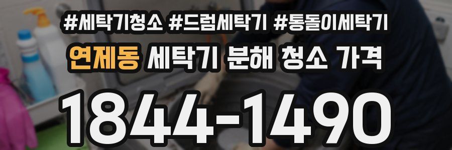 연제동 세탁기 분해 청소 가격