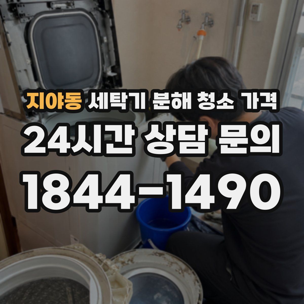 지야동 세탁기 분해 청소 가격