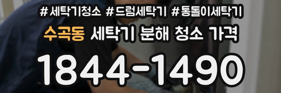 수곡동 세탁기 분해 청소 가격