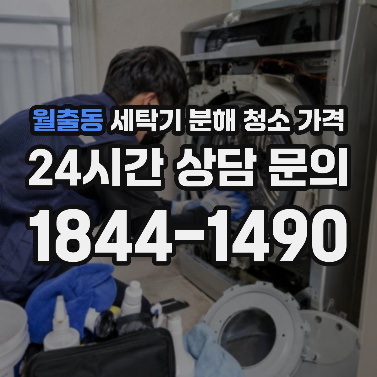 월출동 세탁기 분해 청소 가격