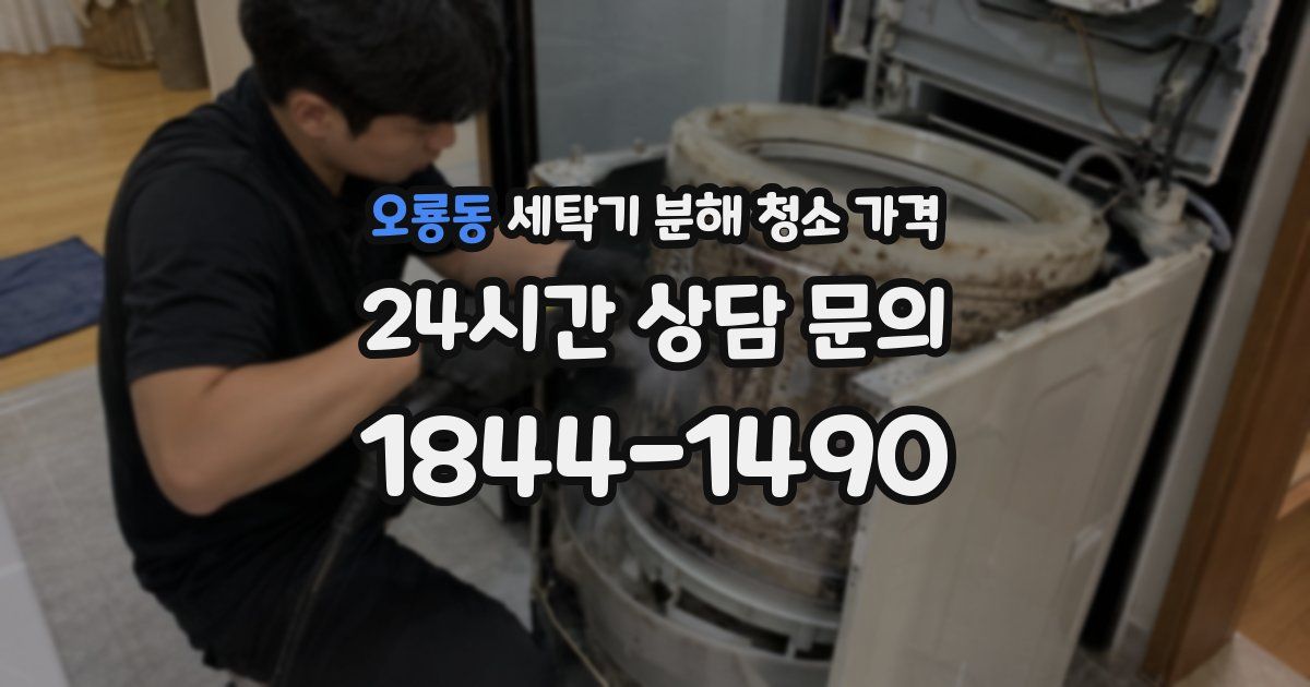 오룡동 세탁기 분해 청소 가격
