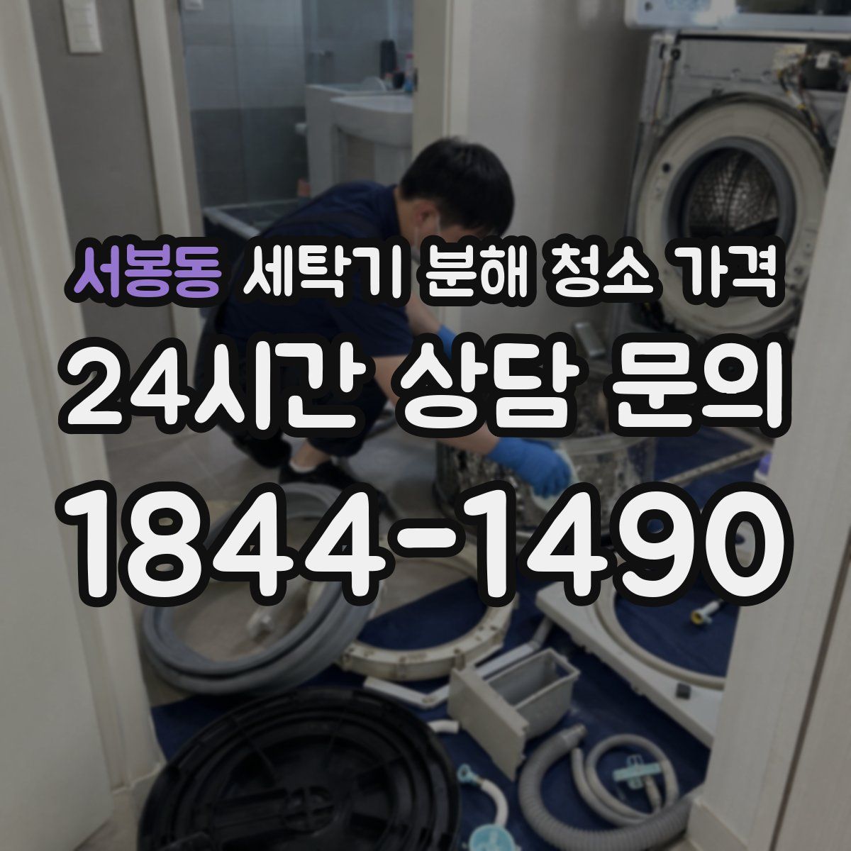 서봉동 세탁기 분해 청소 가격