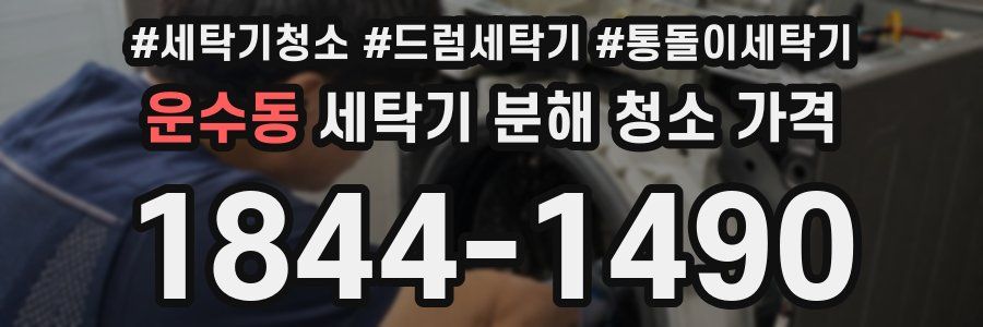 운수동 세탁기 분해 청소 가격
