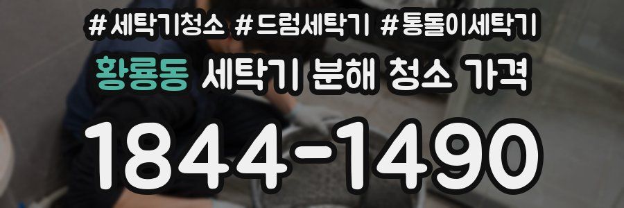 황룡동 세탁기 분해 청소 가격