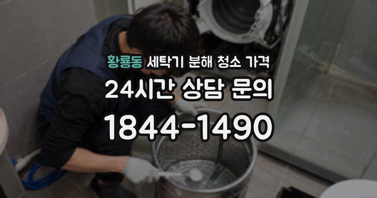 황룡동 세탁기 분해 청소 가격