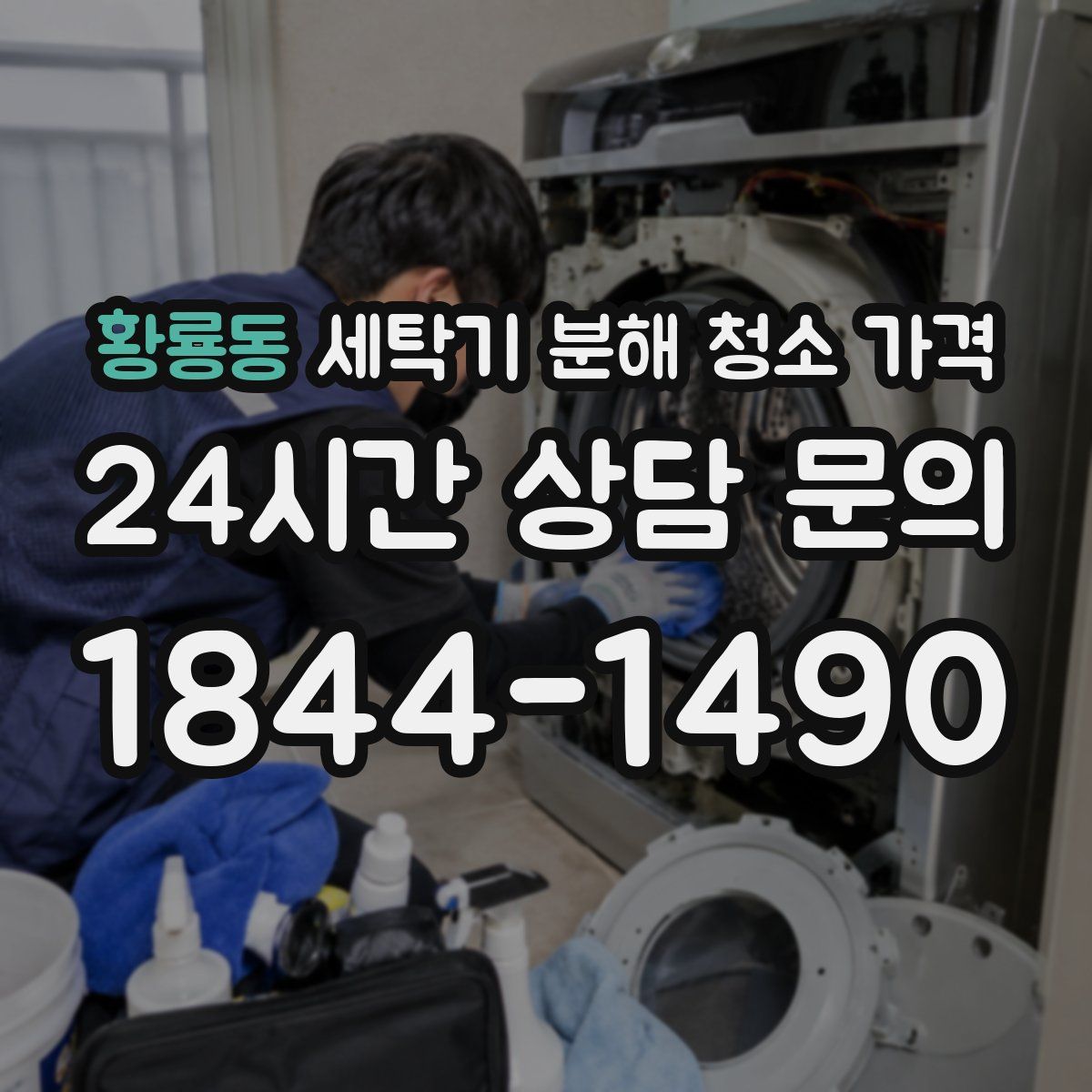 황룡동 세탁기 분해 청소 가격
