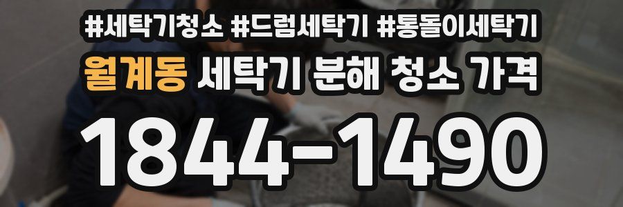 월계동 세탁기 분해 청소 가격