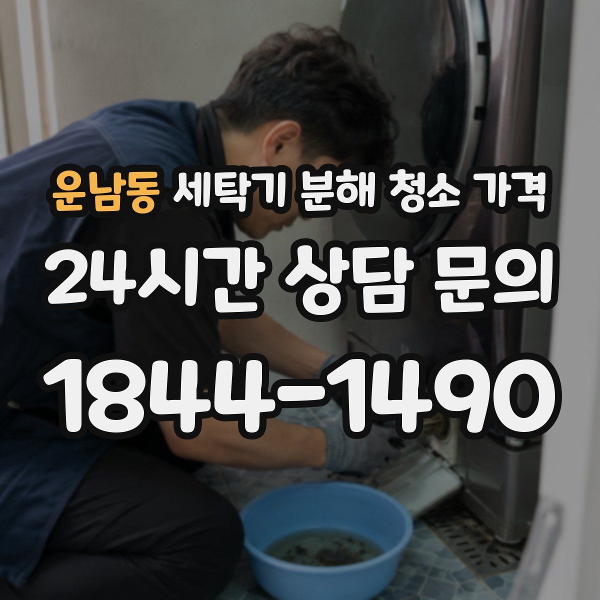 운남동 세탁기 분해 청소 가격