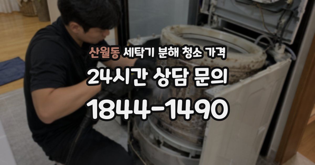산월동 세탁기 분해 청소 가격