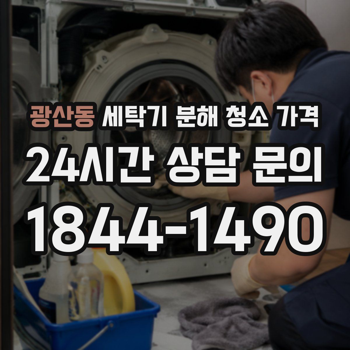 광산동 세탁기 분해 청소 가격