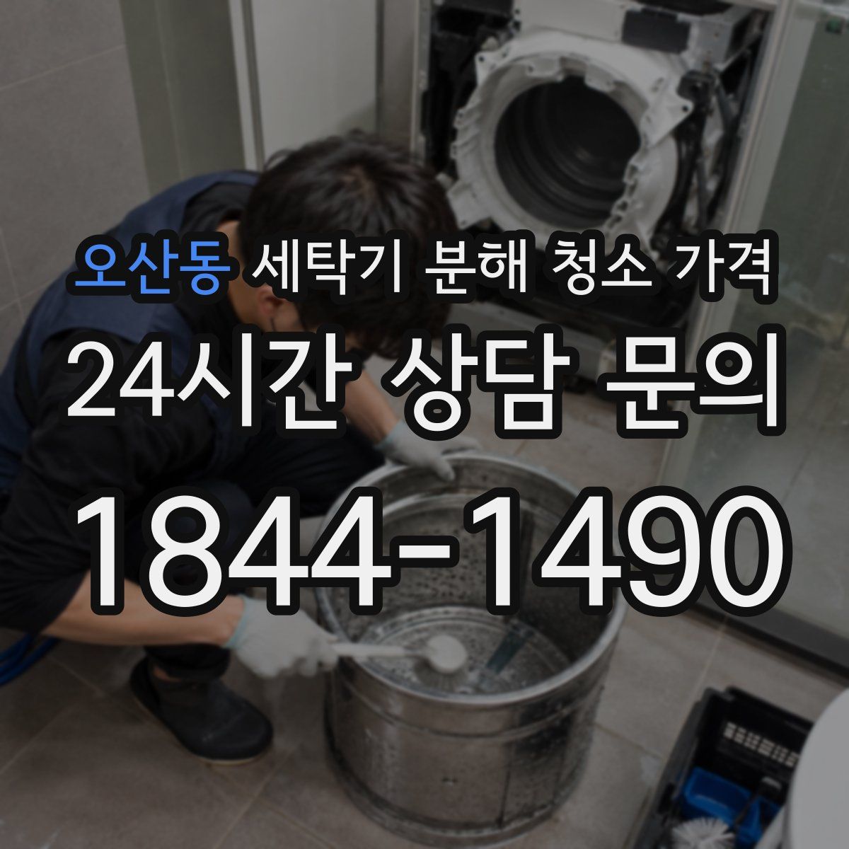 오산동 세탁기 분해 청소 가격
