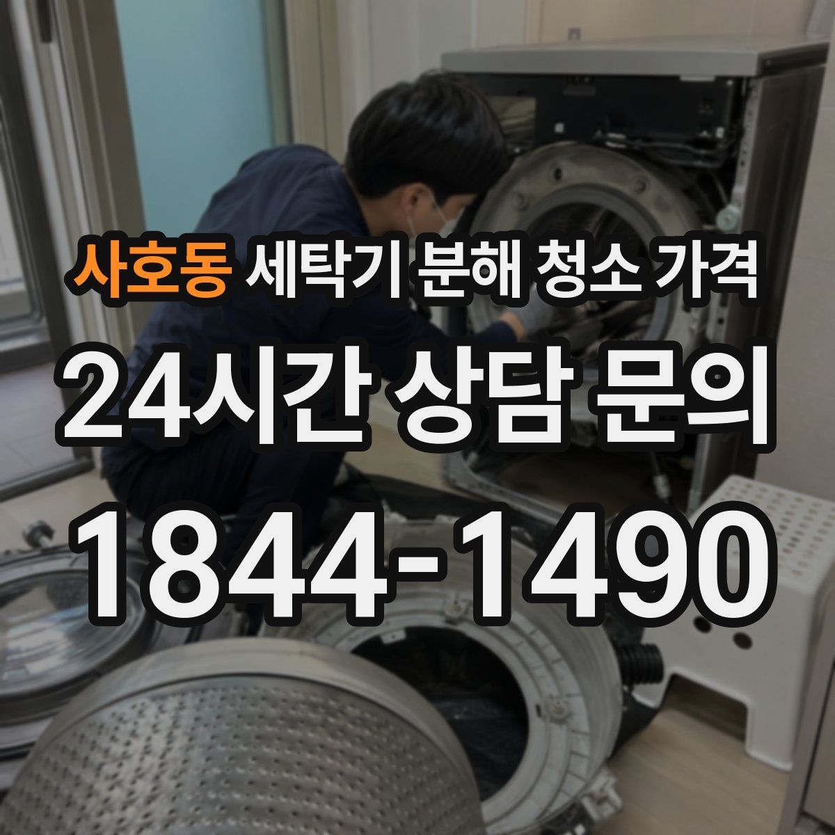사호동 세탁기 분해 청소 가격