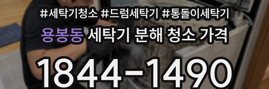 용봉동 세탁기 분해 청소 가격