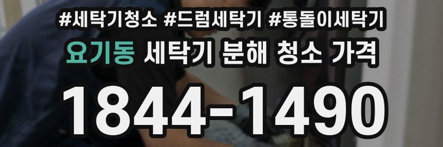 요기동 세탁기 분해 청소 가격