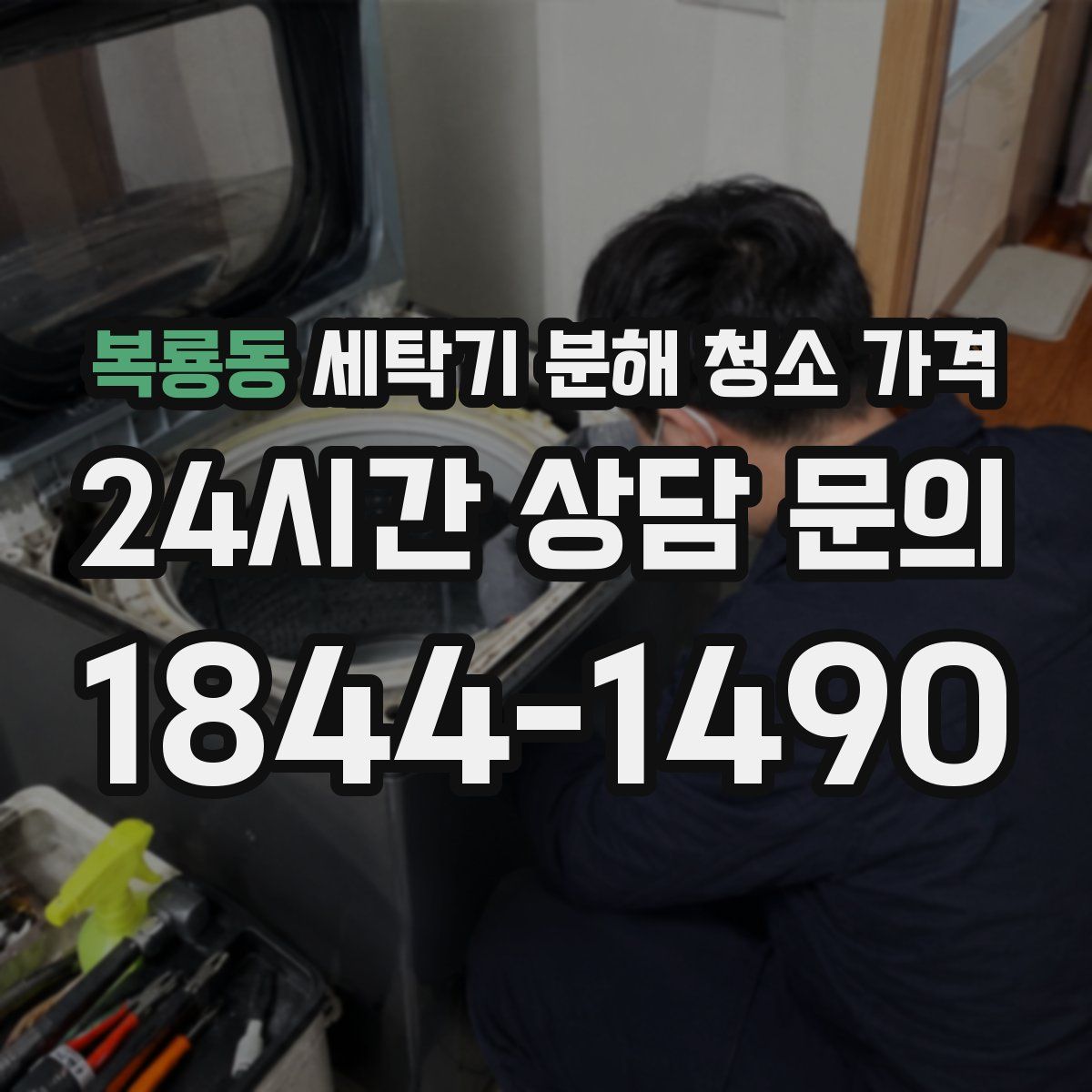 복룡동 세탁기 분해 청소 가격