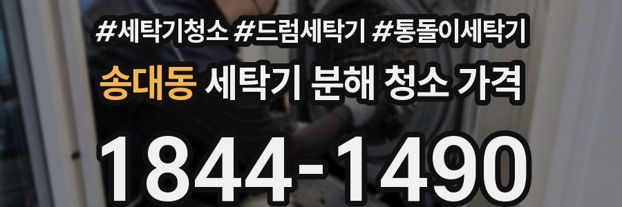 송대동 세탁기 분해 청소 가격