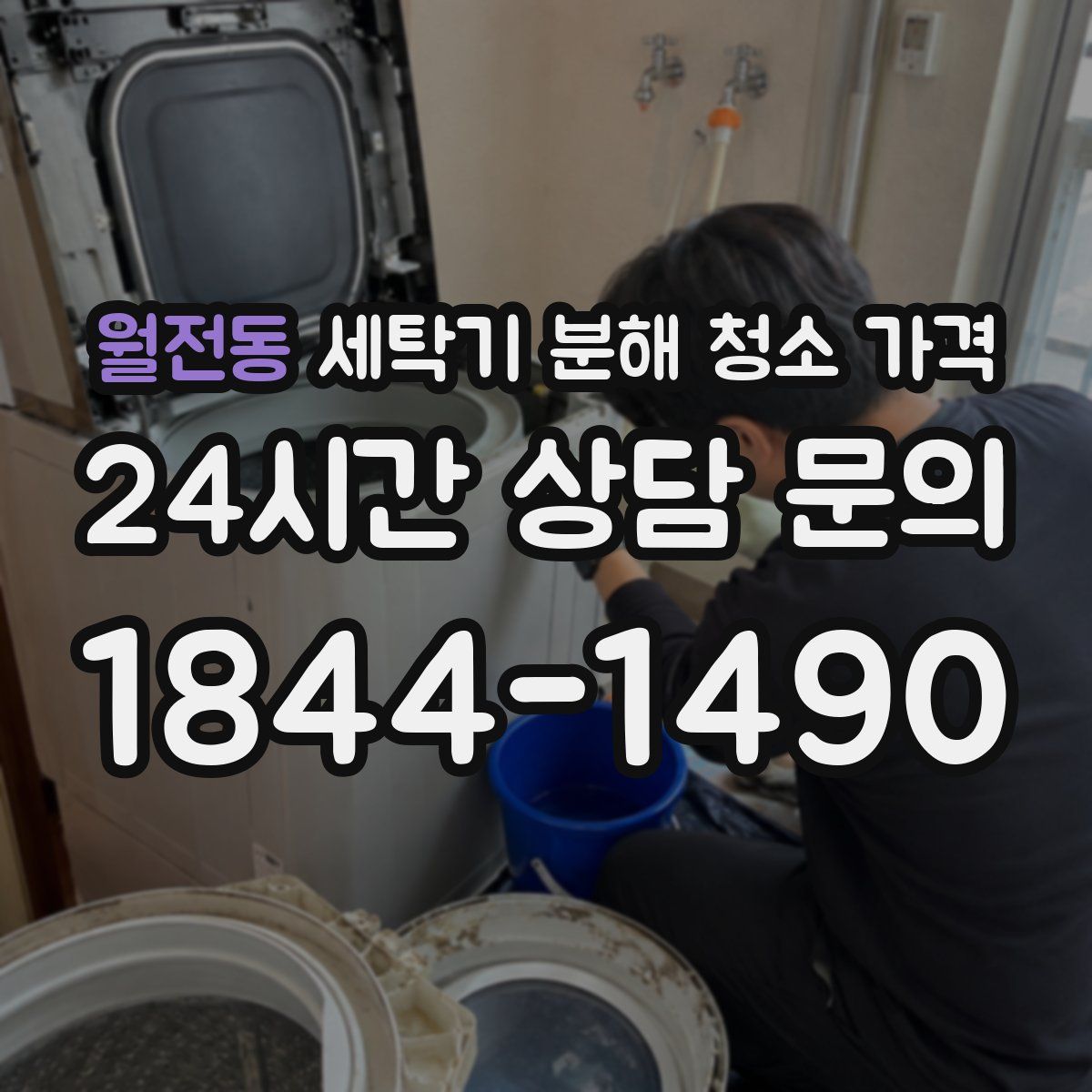 월전동 세탁기 분해 청소 가격