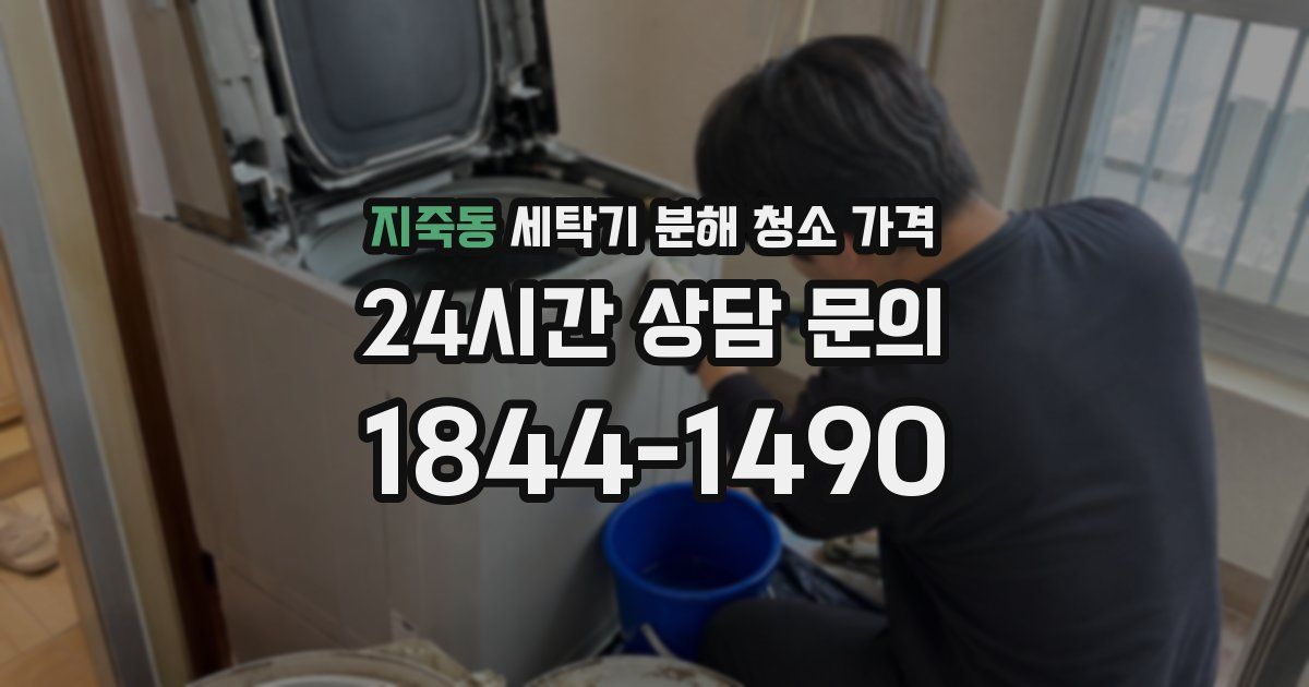 지죽동 세탁기 분해 청소 가격