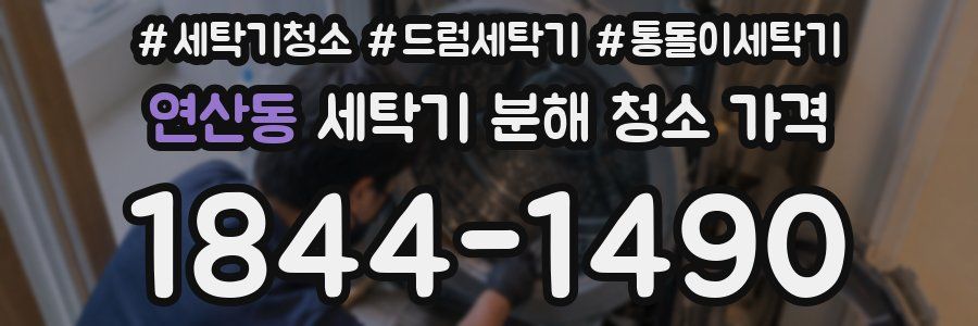 연산동 세탁기 분해 청소 가격