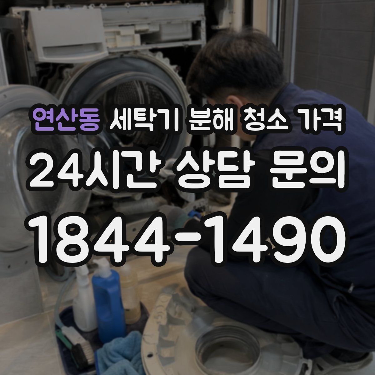 연산동 세탁기 분해 청소 가격