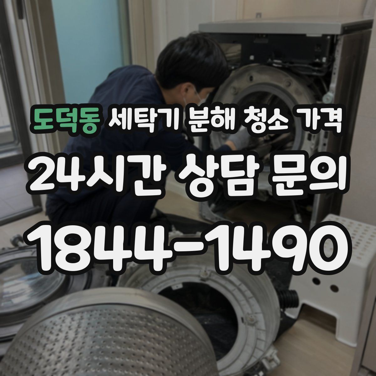 도덕동 세탁기 분해 청소 가격