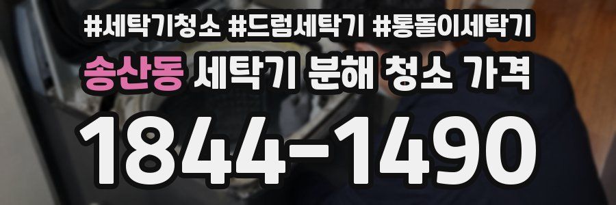 송산동 세탁기 분해 청소 가격
