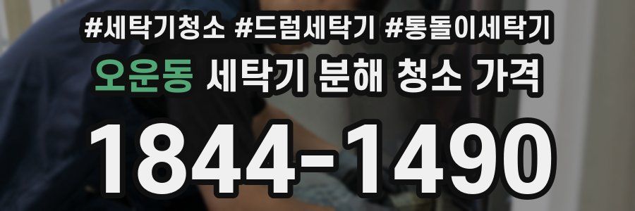 오운동 세탁기 분해 청소 가격