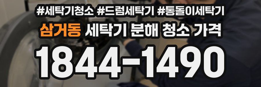 삼거동 세탁기 분해 청소 가격