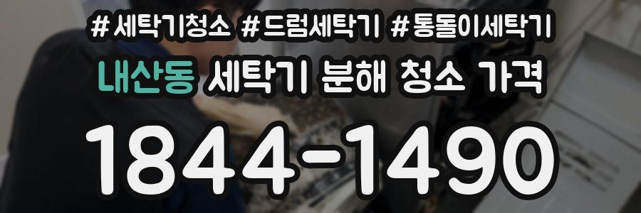 내산동 세탁기 분해 청소 가격