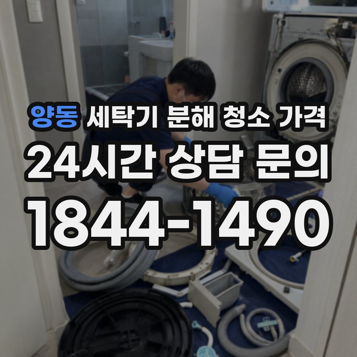 양동 세탁기 분해 청소 가격