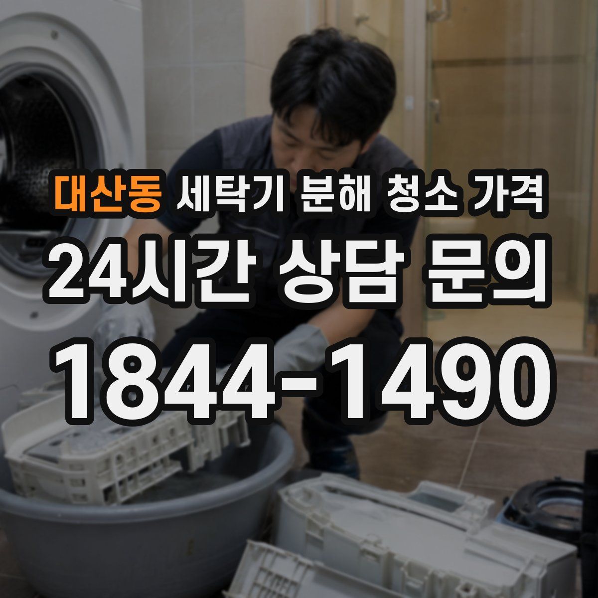 대산동 세탁기 분해 청소 가격