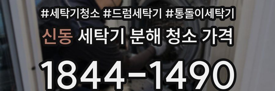 신동 세탁기 분해 청소 가격