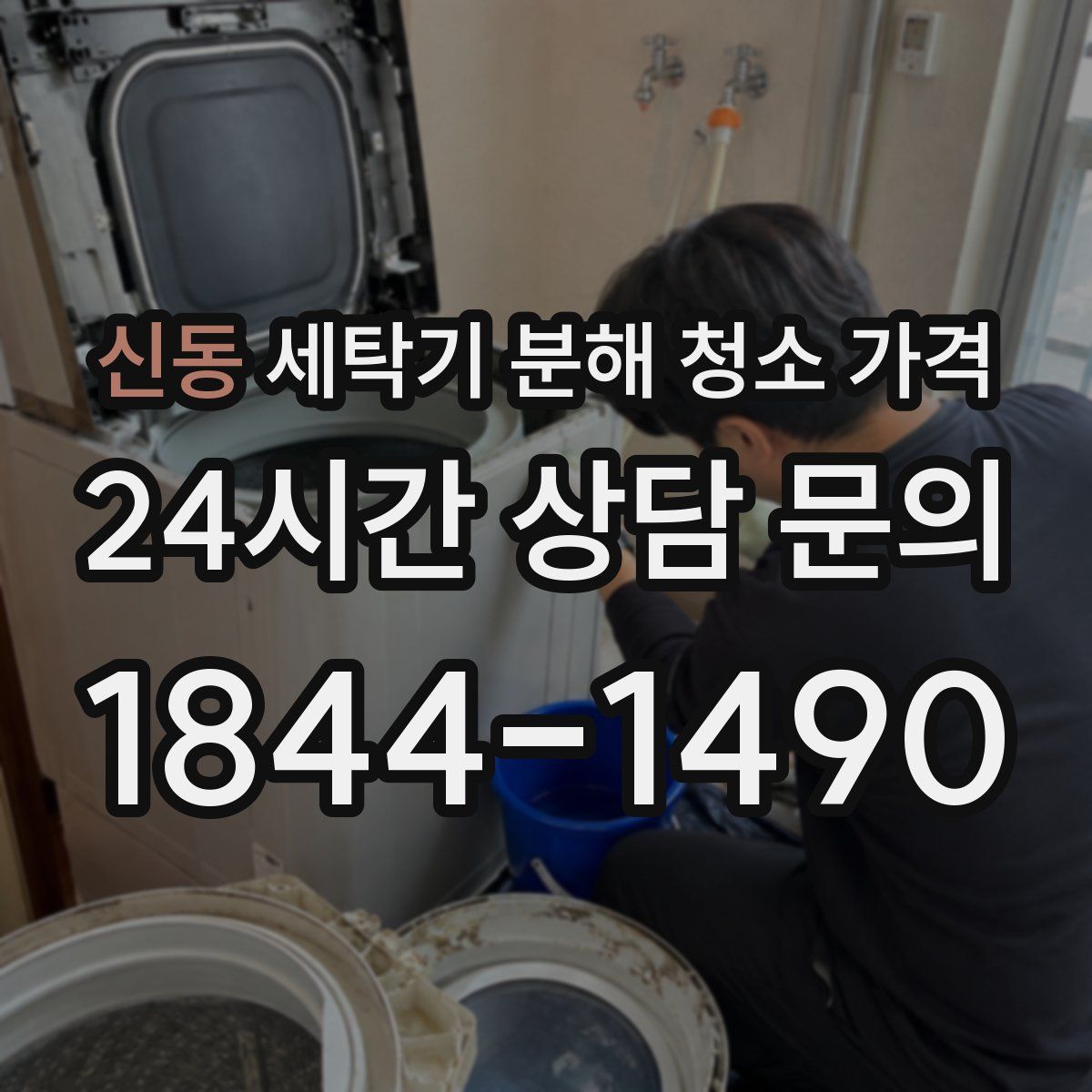 신동 세탁기 분해 청소 가격