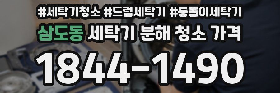 삼도동 세탁기 분해 청소 가격