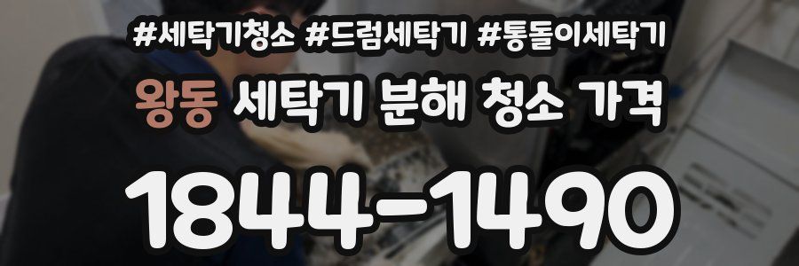 왕동 세탁기 분해 청소 가격