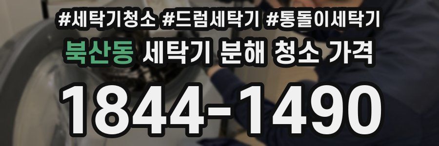 북산동 세탁기 분해 청소 가격