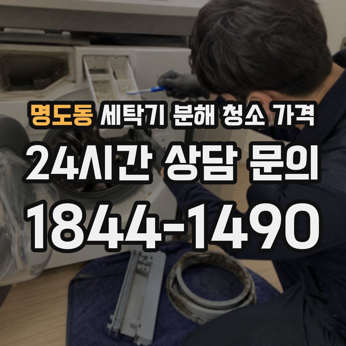 명도동 세탁기 분해 청소 가격