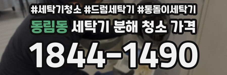 동림동 세탁기 분해 청소 가격