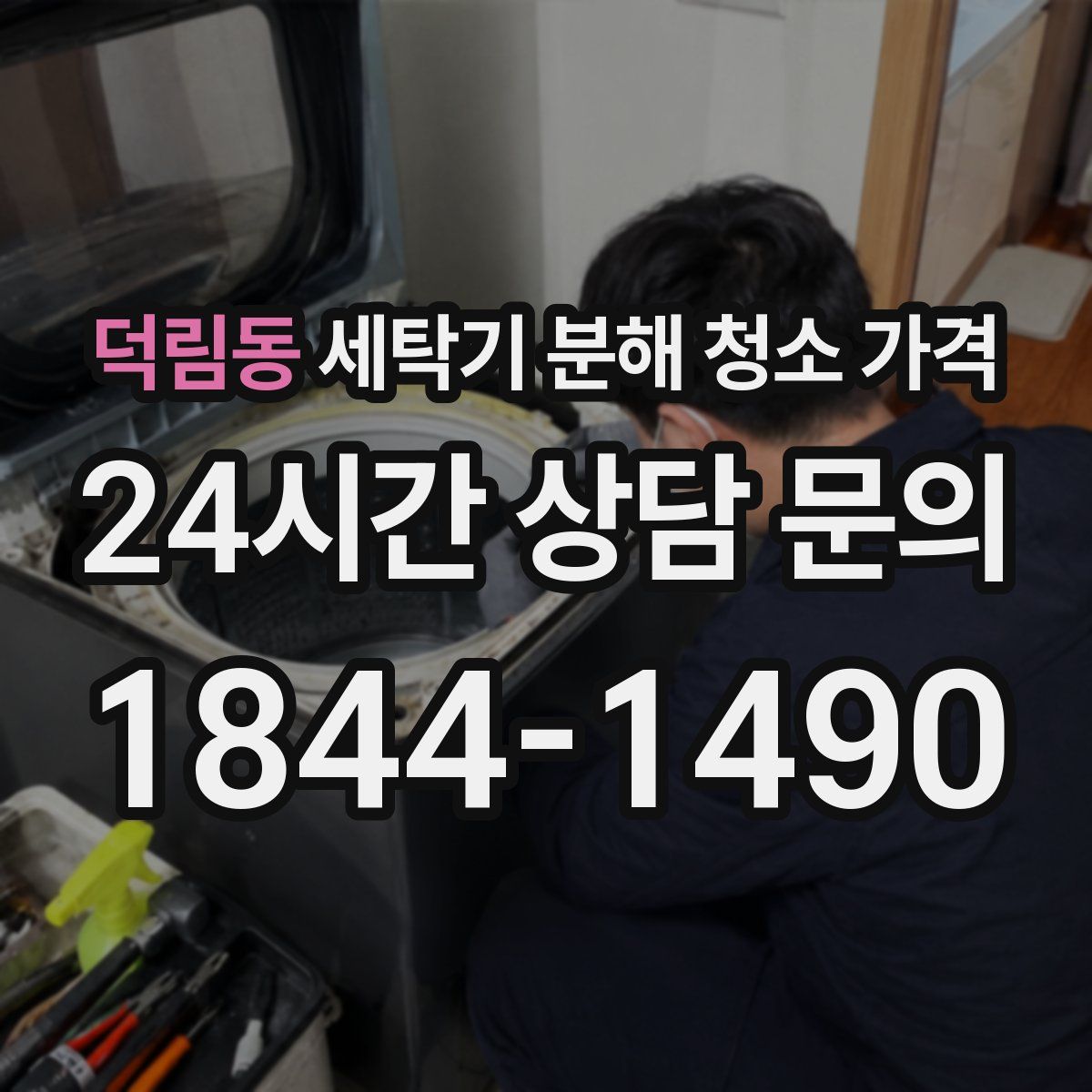 덕림동 세탁기 분해 청소 가격