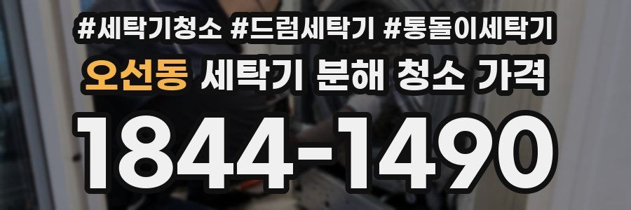 오선동 세탁기 분해 청소 가격