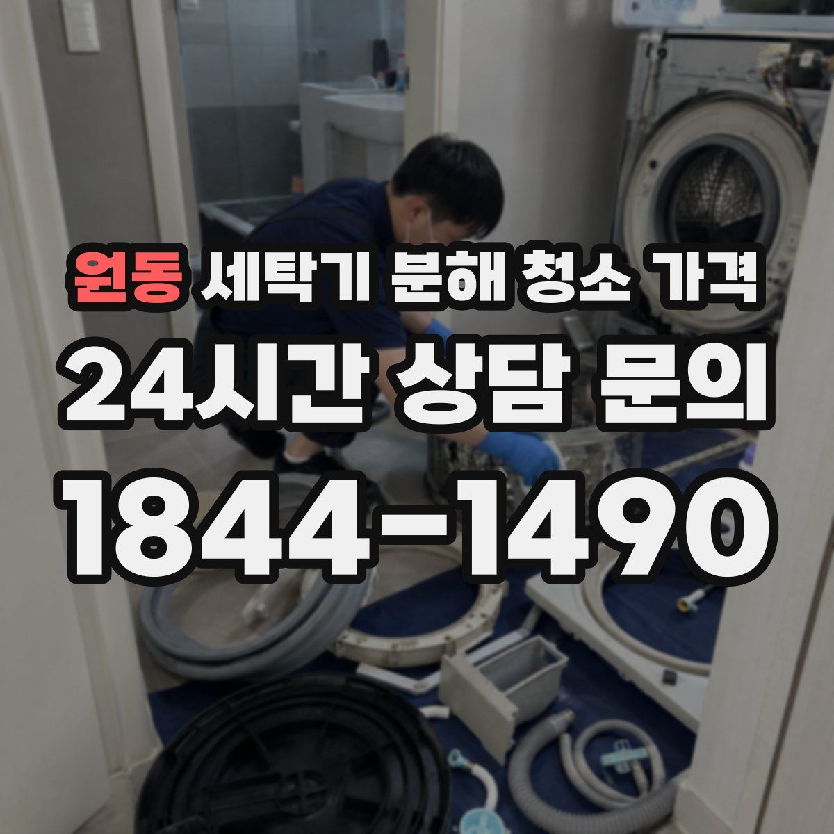 원동 세탁기 분해 청소 가격