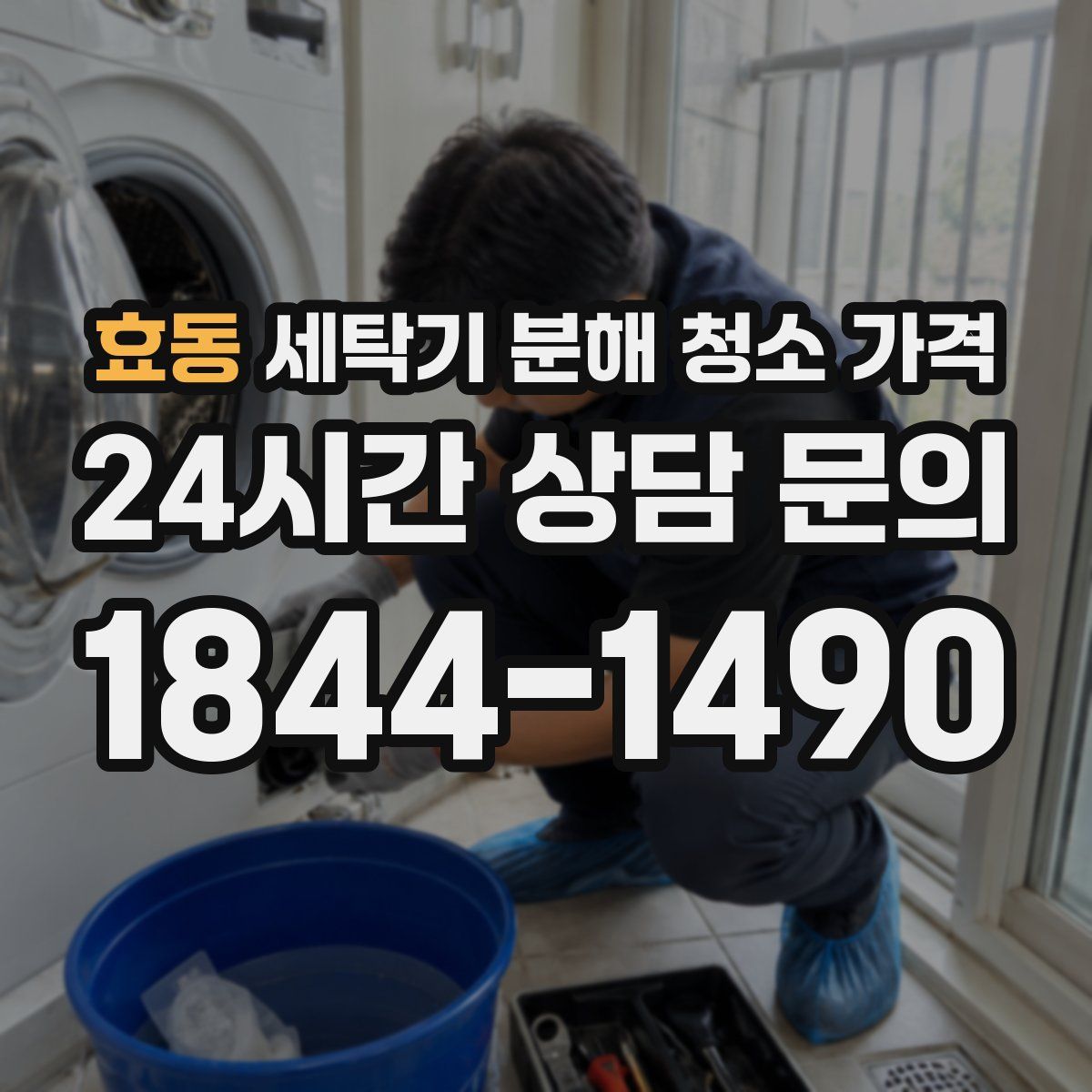 효동 세탁기 분해 청소 가격