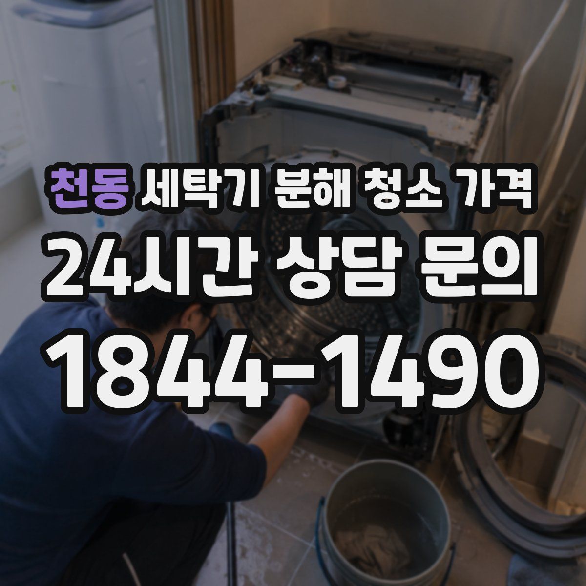천동 세탁기 분해 청소 가격
