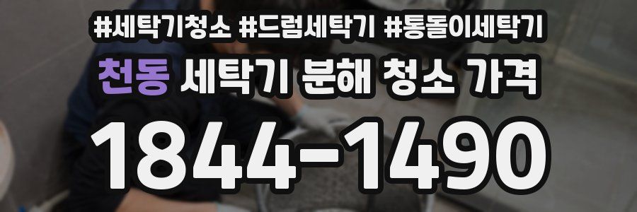 천동 세탁기 분해 청소 가격