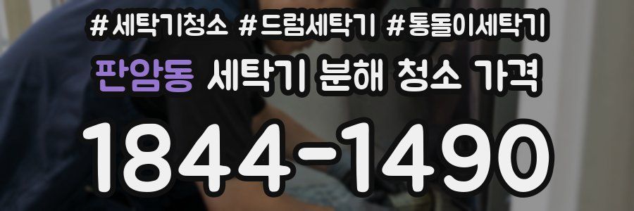 판암동 세탁기 분해 청소 가격