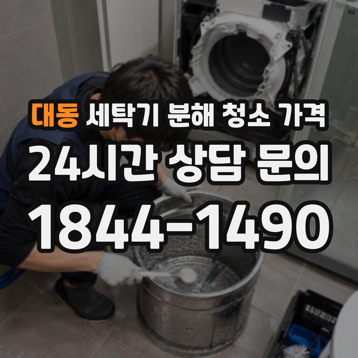대동 세탁기 분해 청소 가격