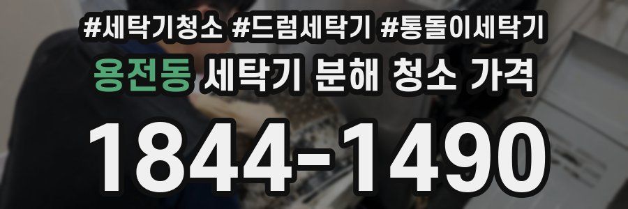 용전동 세탁기 분해 청소 가격
