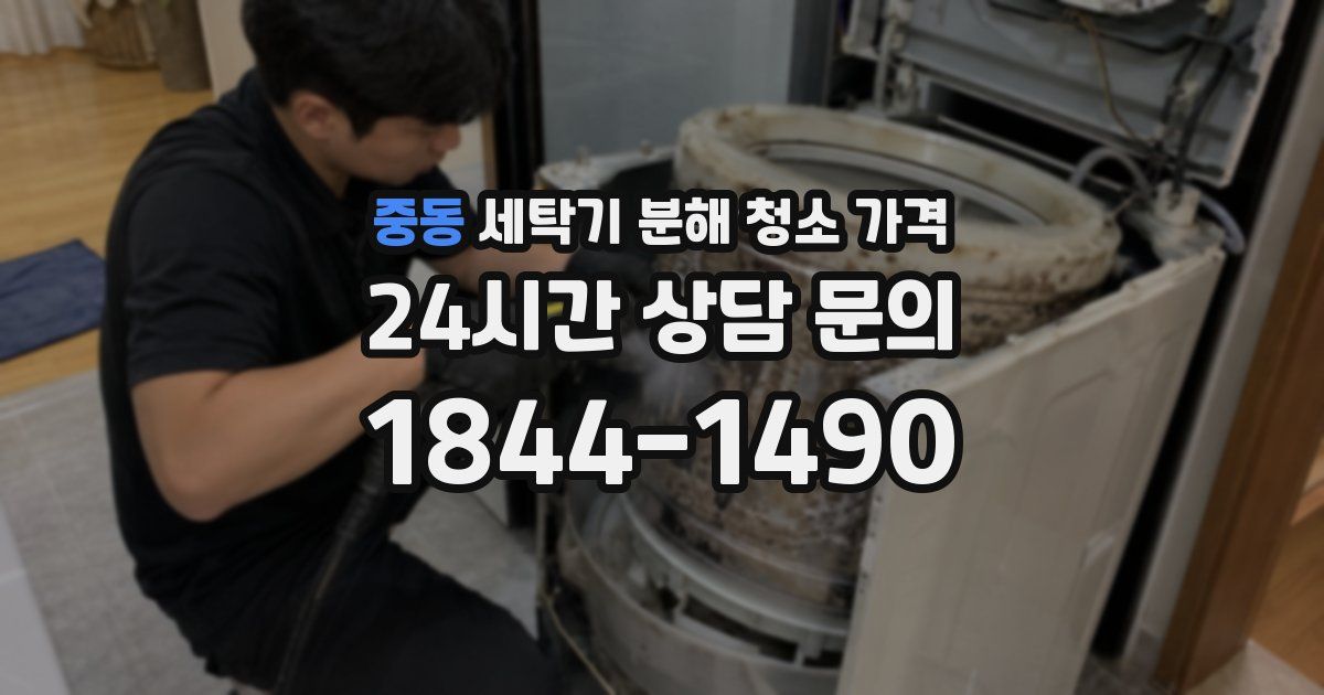 중동 세탁기 분해 청소 가격