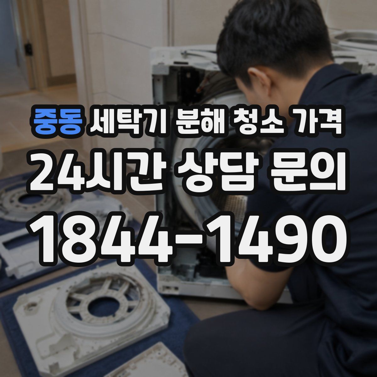 중동 세탁기 분해 청소 가격