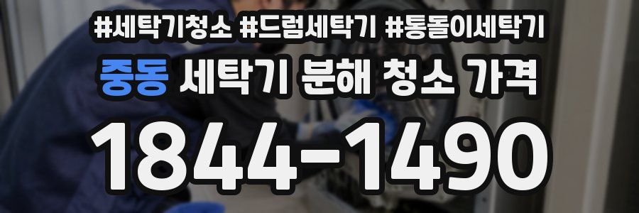 중동 세탁기 분해 청소 가격